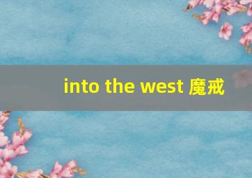 into the west 魔戒